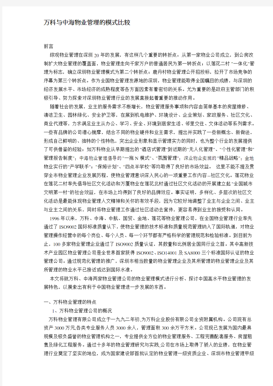 (万科企业管理)万科与中海物业管理的模式比较