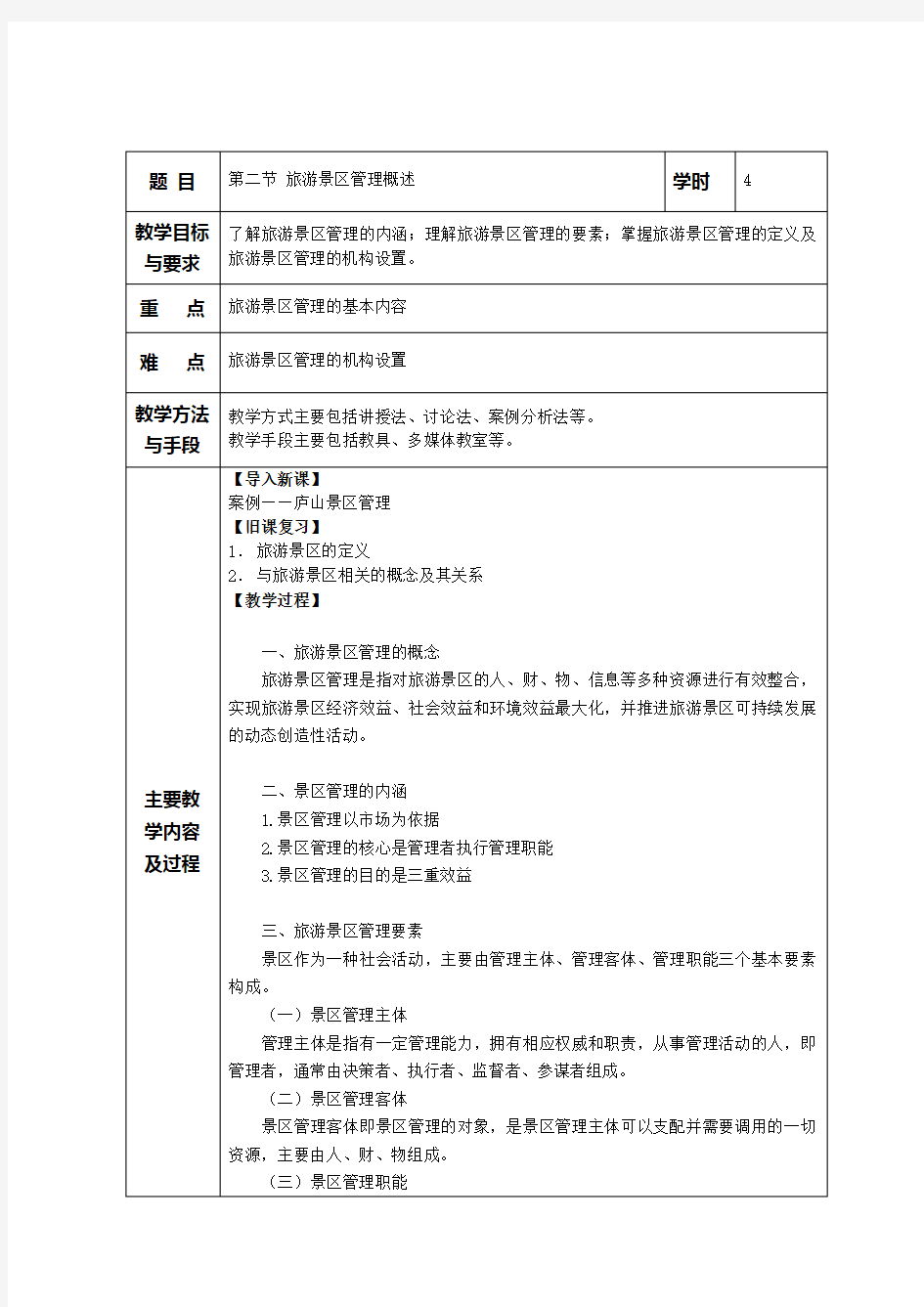 旅游景区管理教案 第一章旅游景区与景区管理概述 第二节  旅游景区管理概述