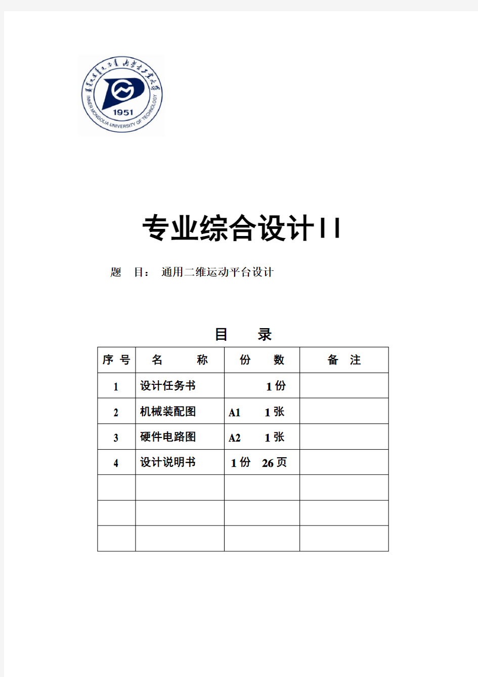 通用二维运动平台设计课程设计说明