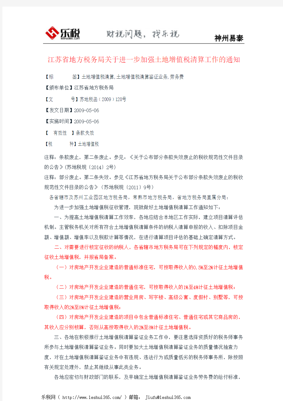 江苏省地方税务局关于进一步加强土地增值税清算工作的通知