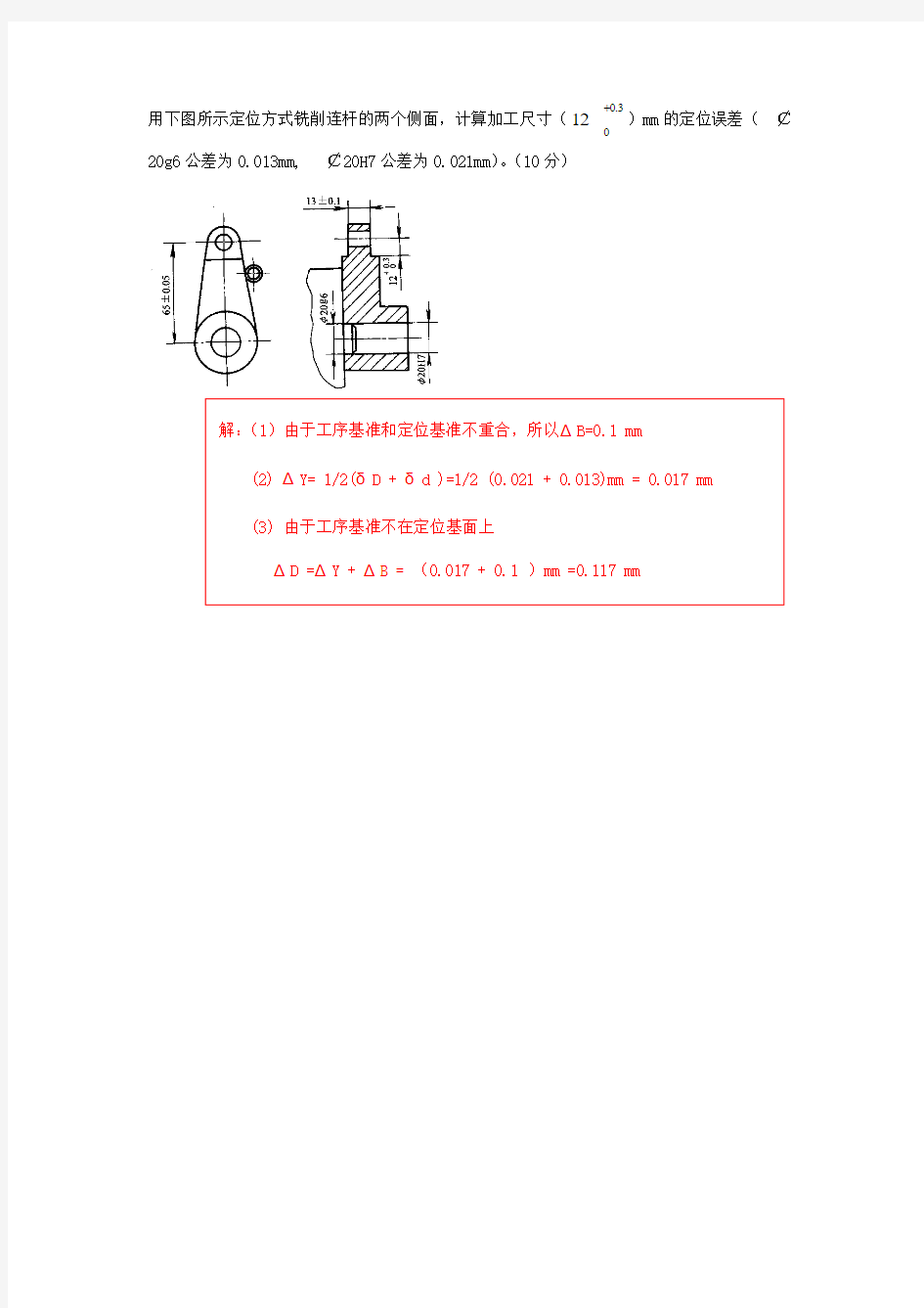 定位误差计算题及答案