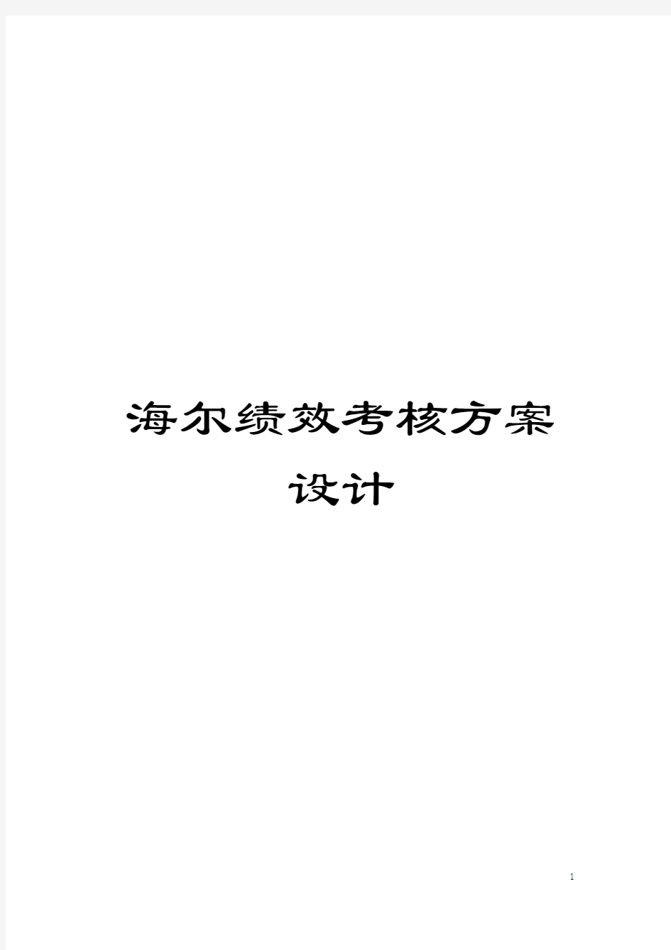 海尔绩效考核方案设计模板