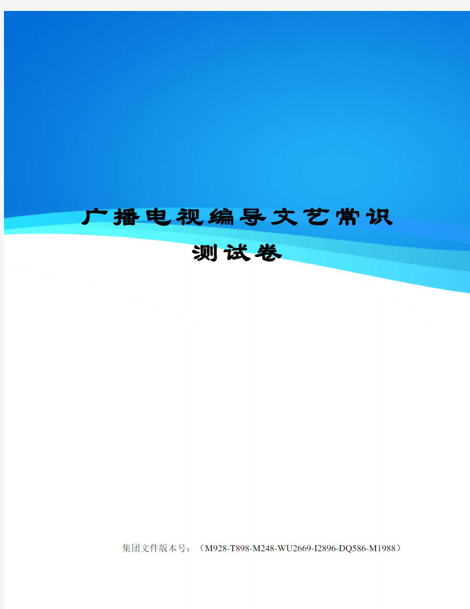 广播电视编导文艺常识测试卷