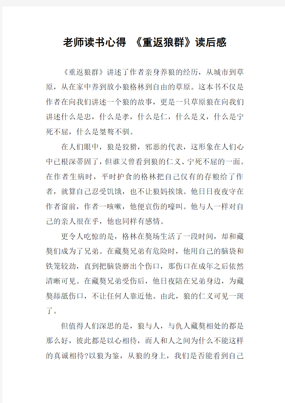 老师读书心得 《重返狼群》读后感