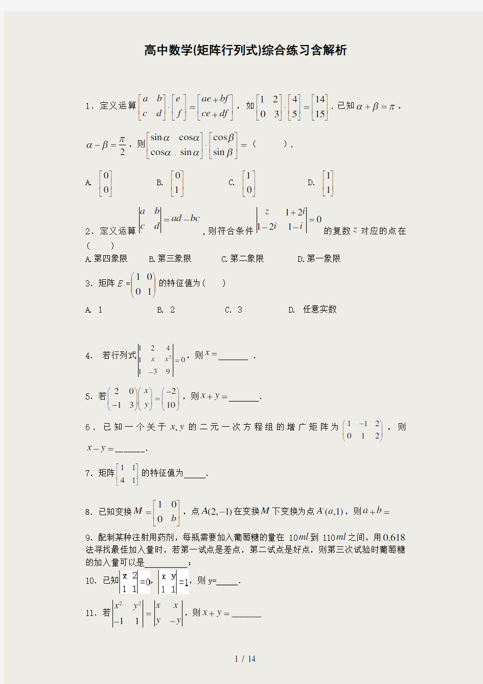 高中数学(矩阵行列式)综合练习含解析