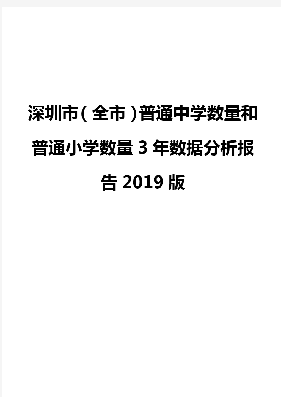 深圳市(全市)普通中学数量和普通小学数量3年数据分析报告2019版