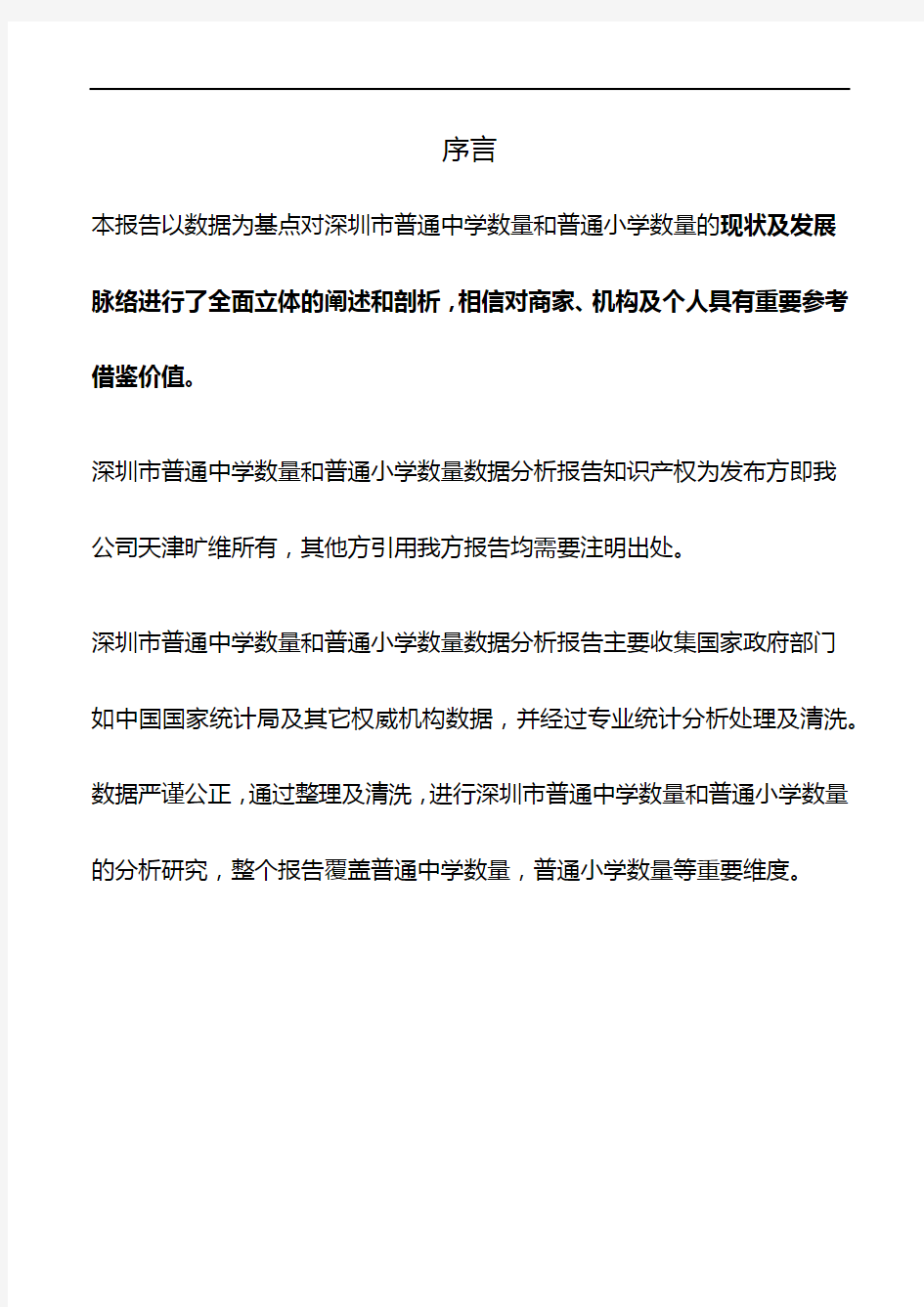 深圳市(全市)普通中学数量和普通小学数量3年数据分析报告2019版