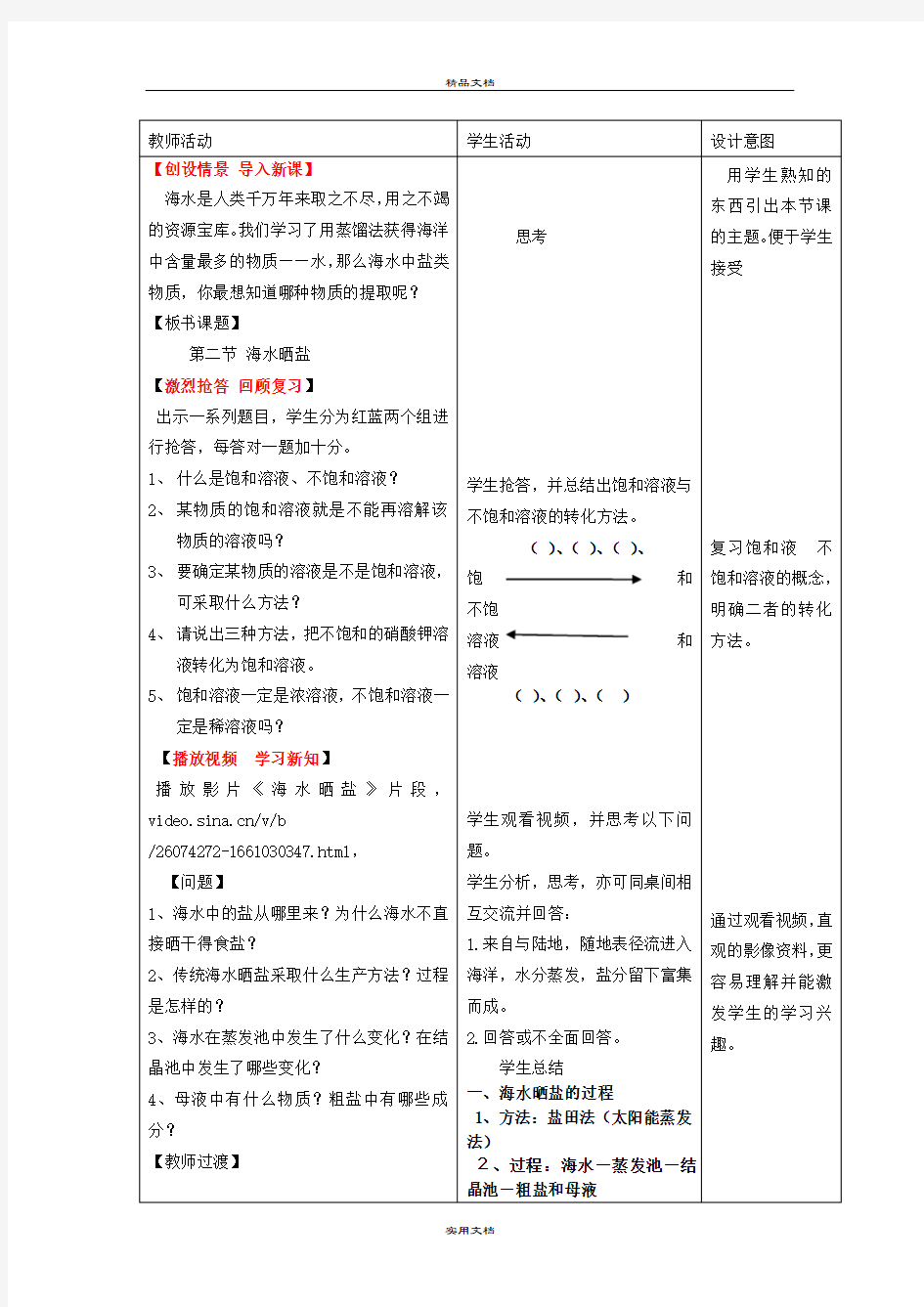 2021年九年级化学全册 第八单元 第二节 海水晒盐(第一课时)教案 鲁教版