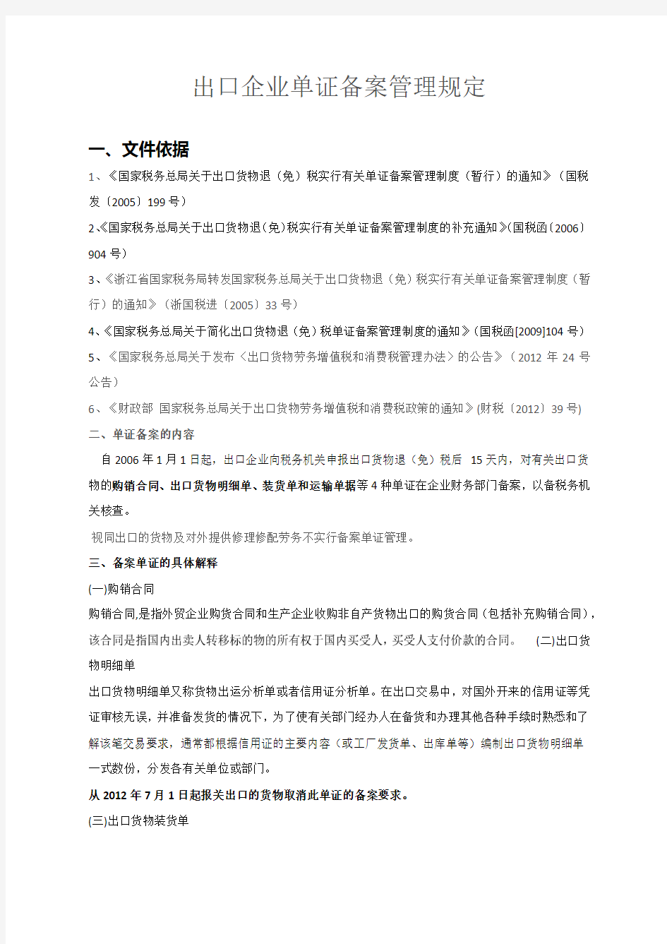 出口企业单证备案管理规定