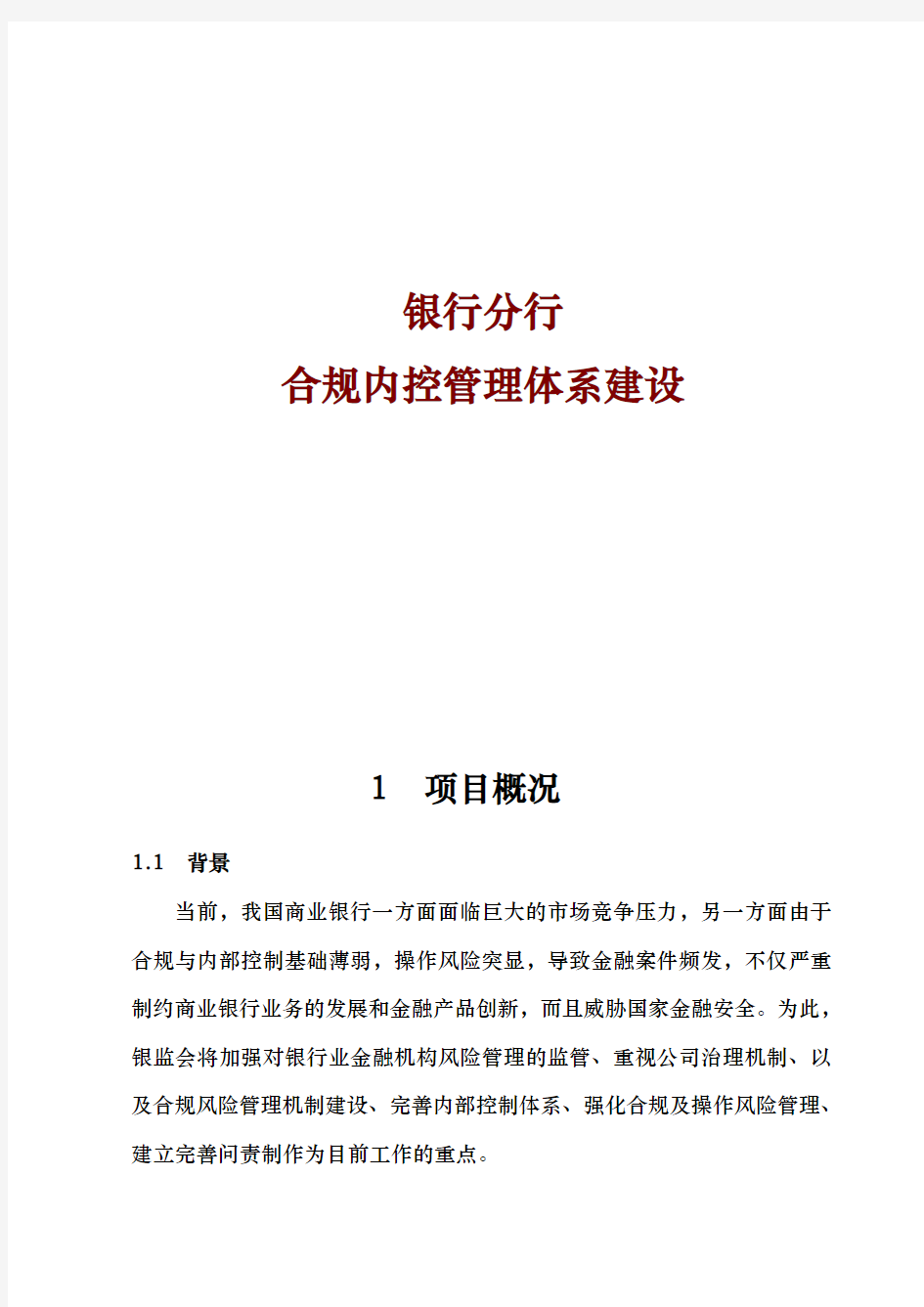 银行分行合规内控管理体系建设项目实施建议书