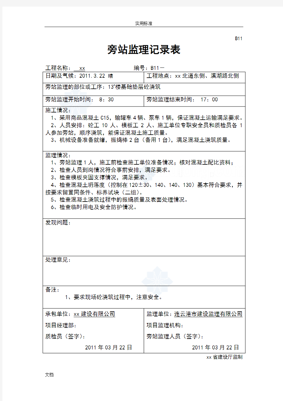 基础垫层及主体工程混凝土浇筑监理专业旁站记录簿