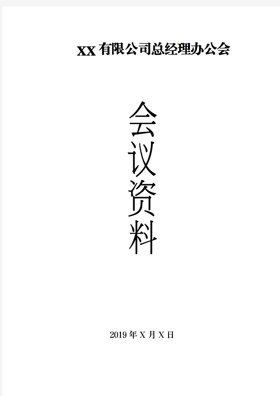 总经理办公会资料全套模板(会议通知、议题模板、决议)