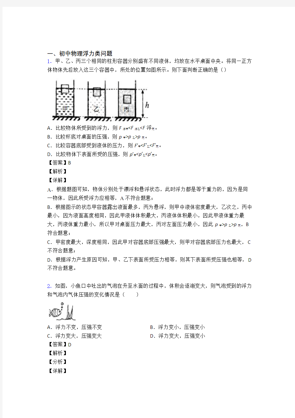 备战中考物理浮力类问题(大题培优 易错 难题)及答案解析