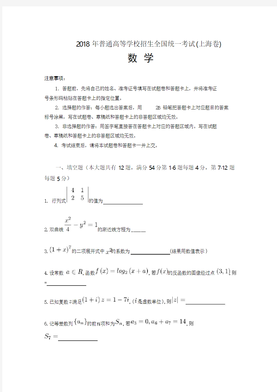 2018年高考上海卷数学试题