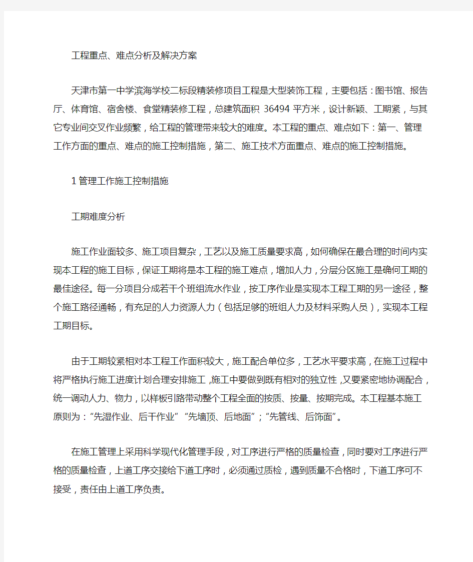 重点 难点保证措施