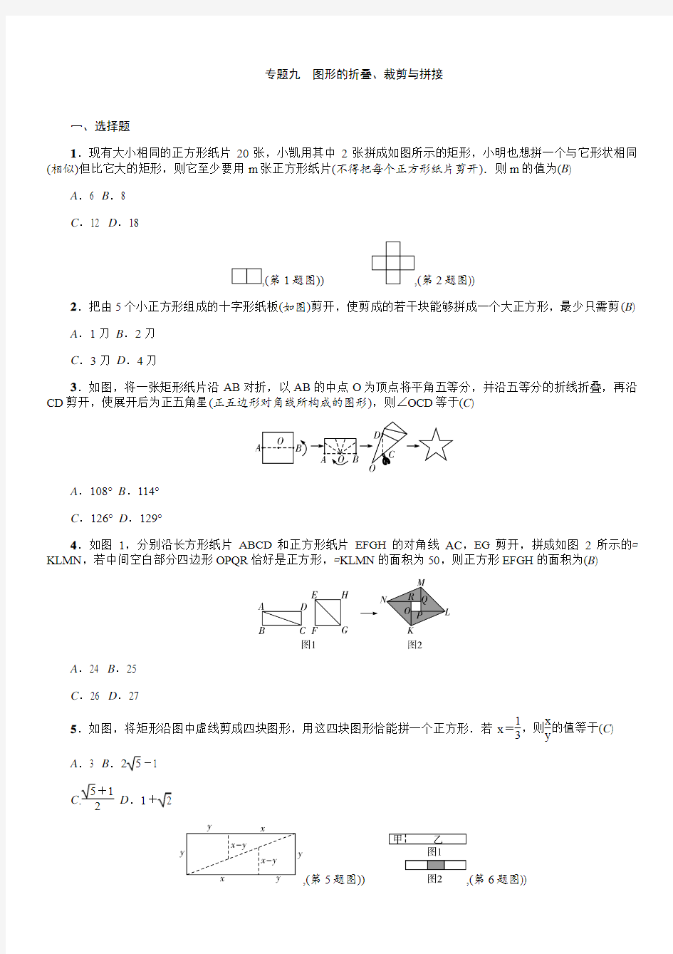 中考复习专题 图形的折叠、裁剪与拼接                 