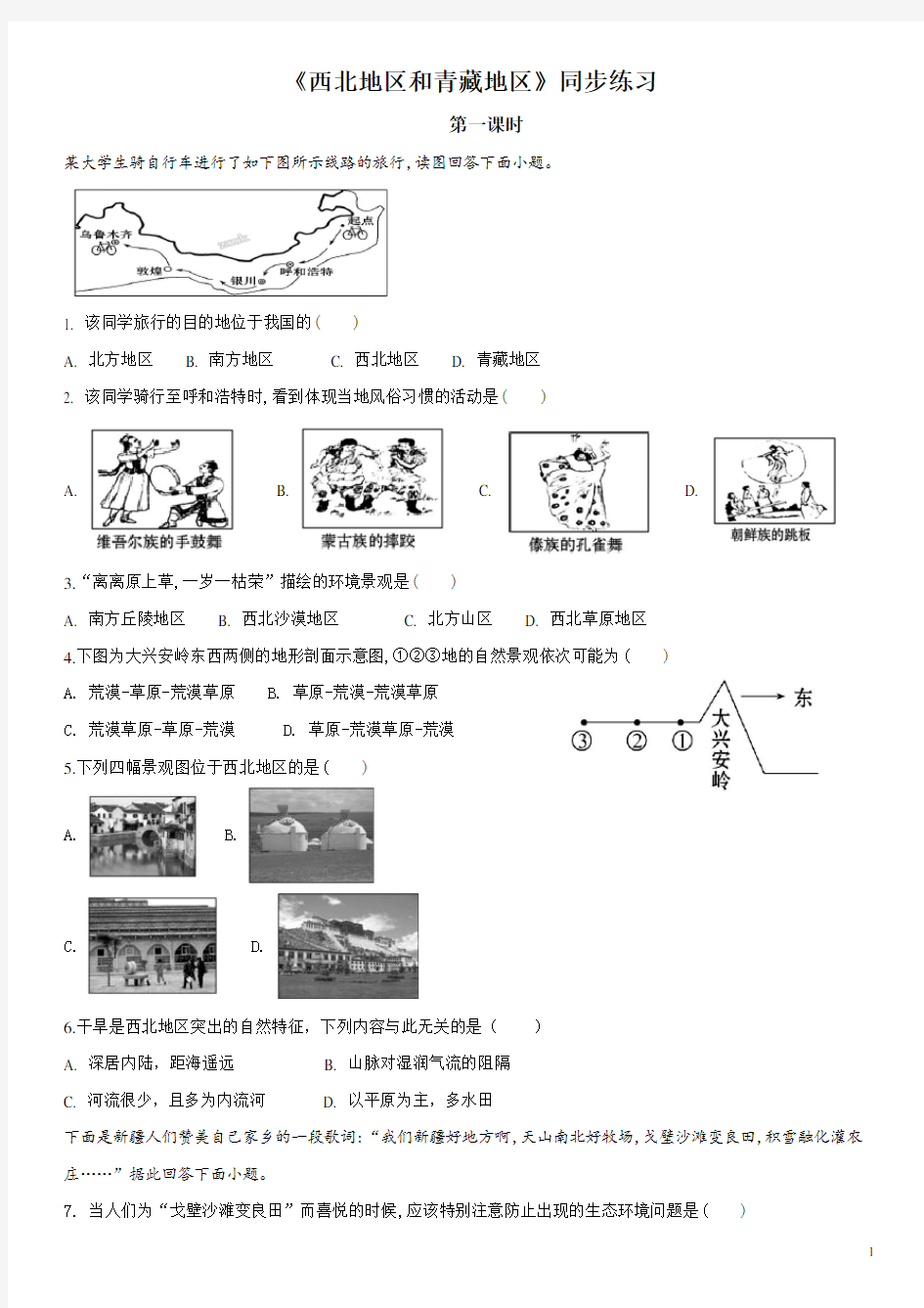 5.3西北地区和青藏地区练习题(1)