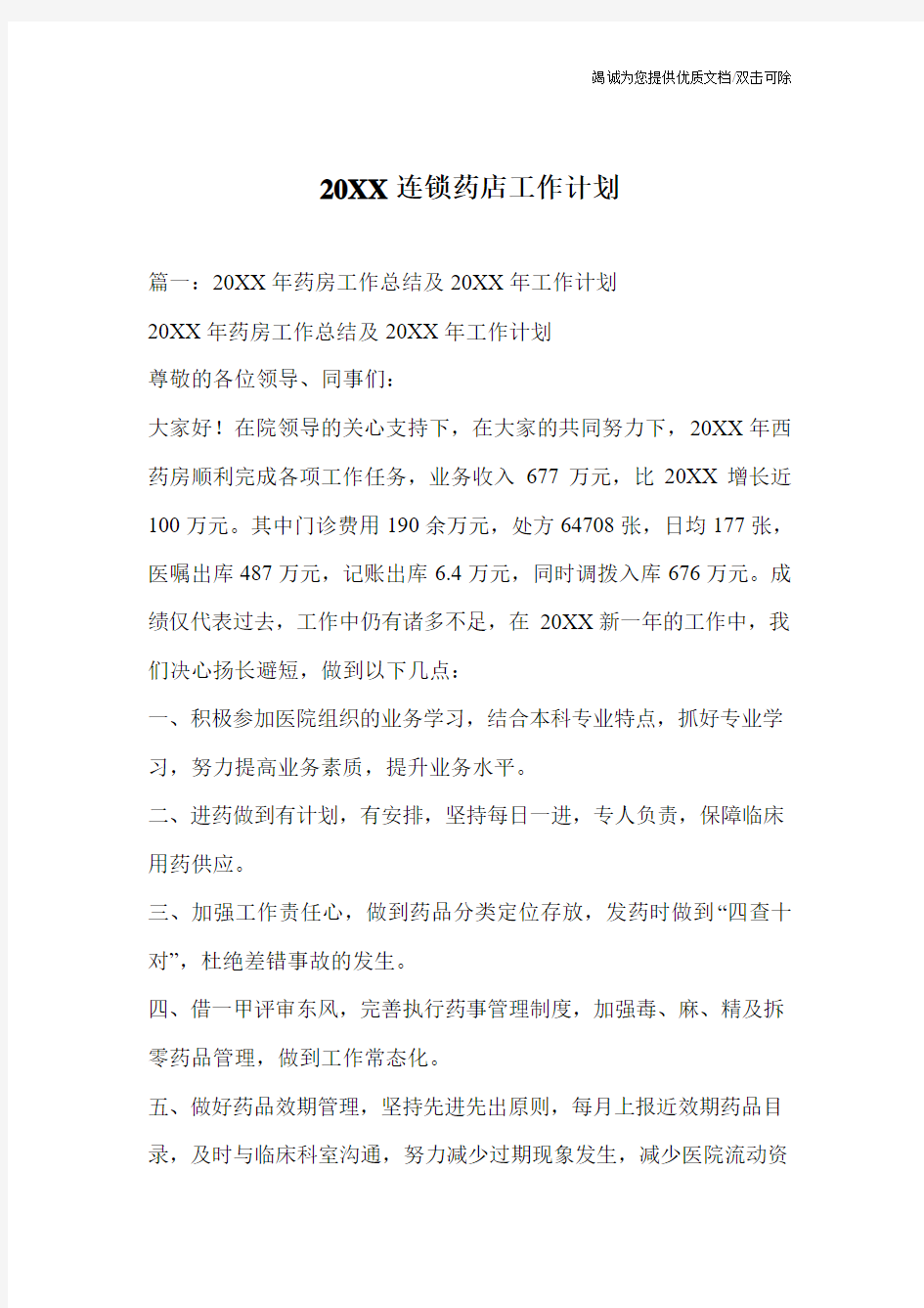 20XX连锁药店工作计划