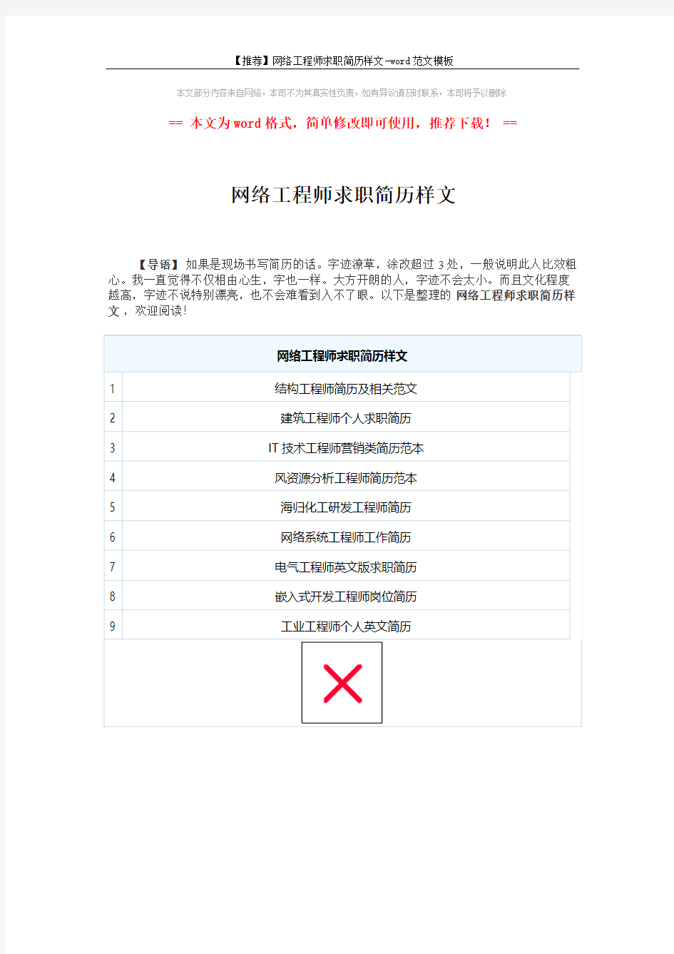 【推荐】网络工程师求职简历样文-word范文模板 (1页)