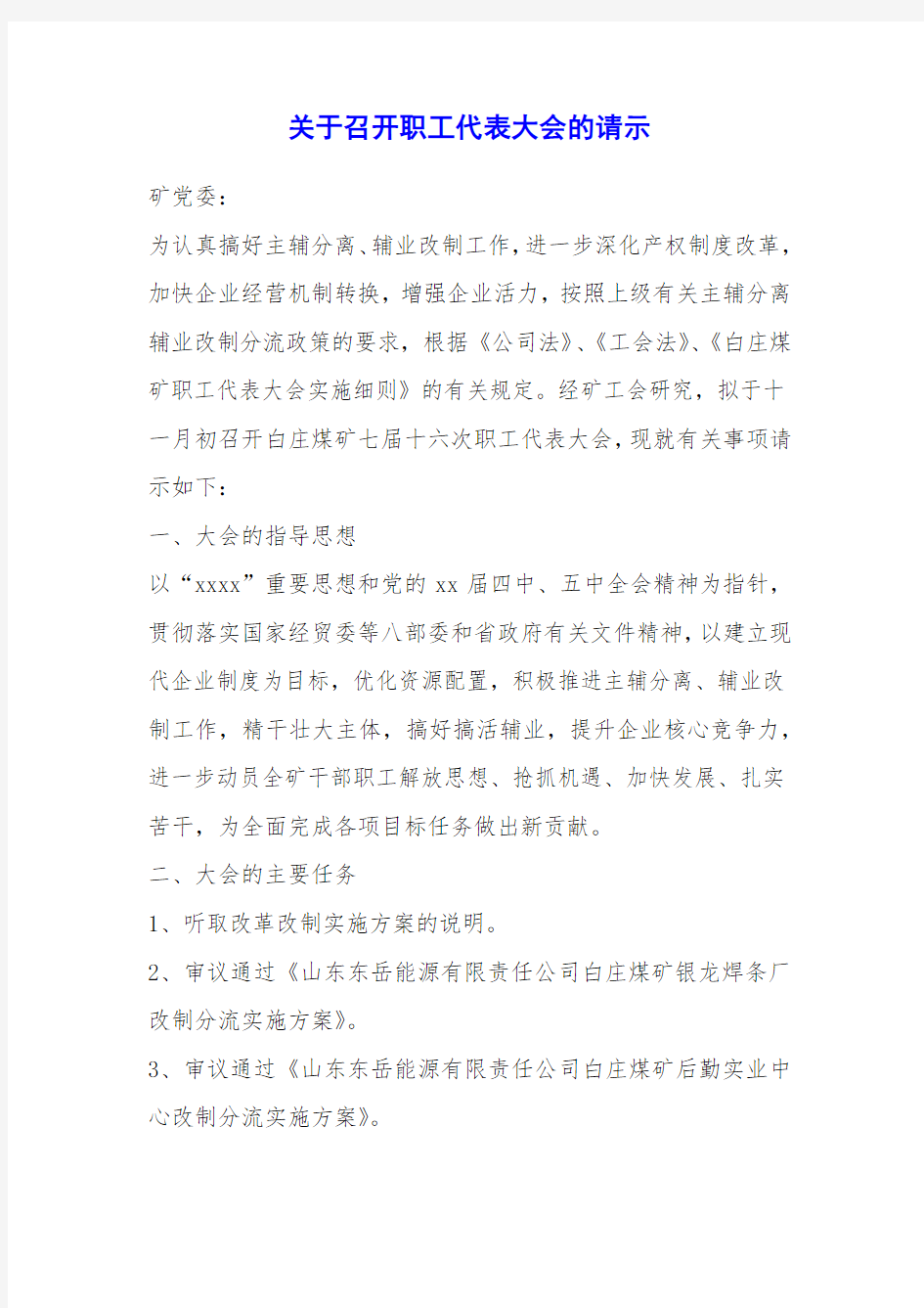 关于召开职工代表大会的请示