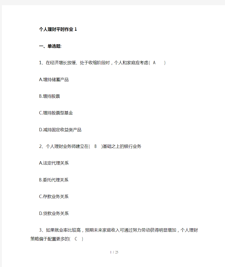 个人理财平时作业全文 答案