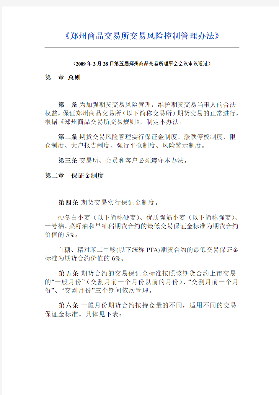 《郑州商品交易所交易风险控制管理办法》解析