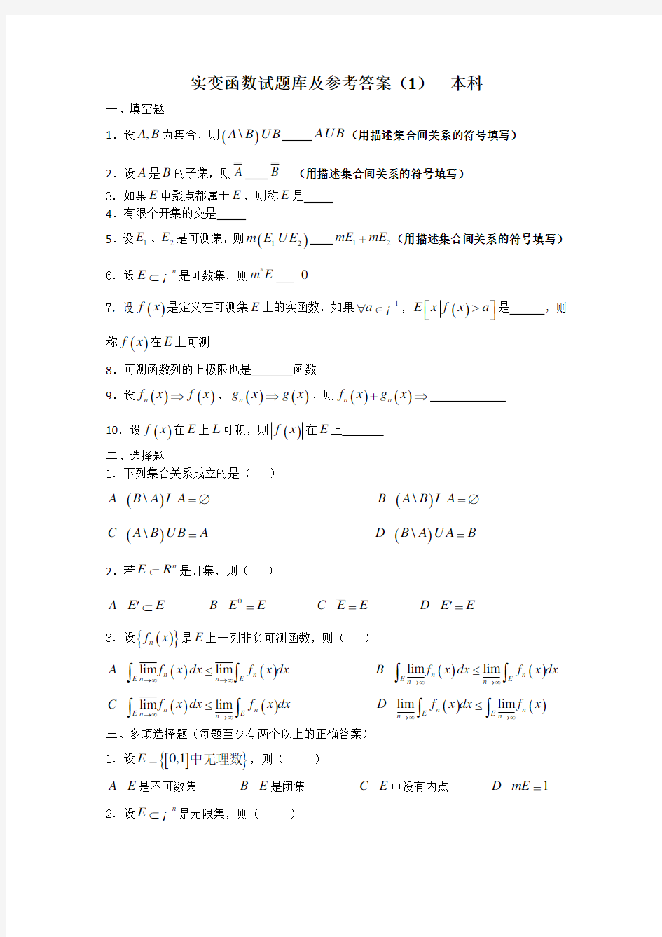 (完整版)实变函数试题库1及参考答案