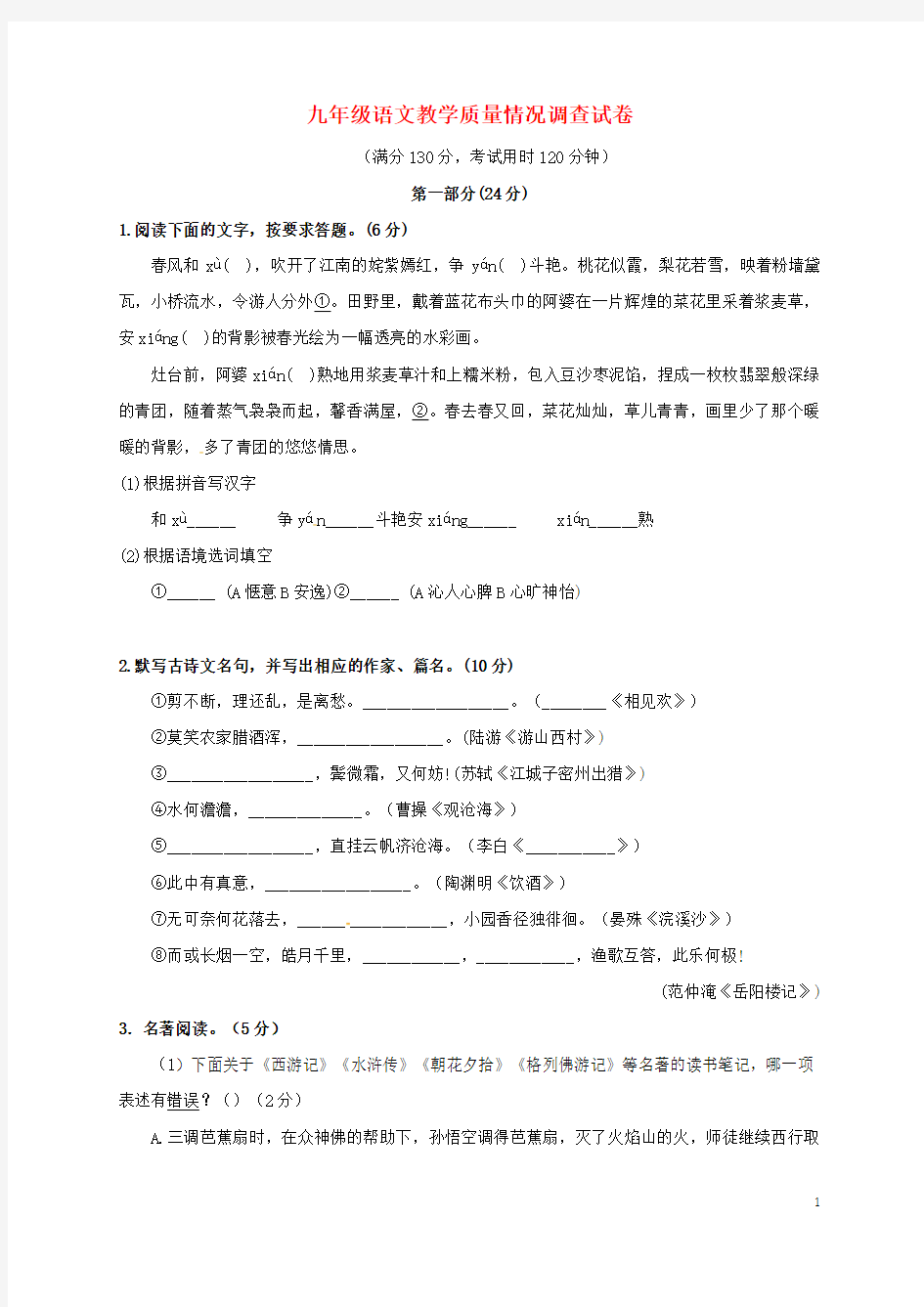 江苏省苏州市吴中区2018届九年级语文第一次模拟试题及答案