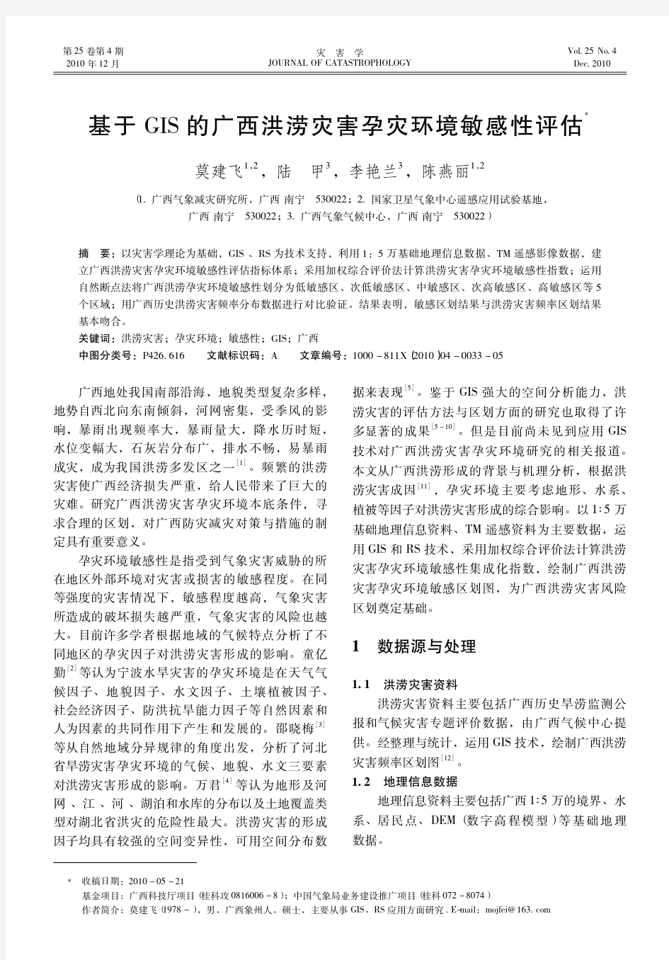 基于GIS的广西洪涝灾害孕灾环境敏感性评估