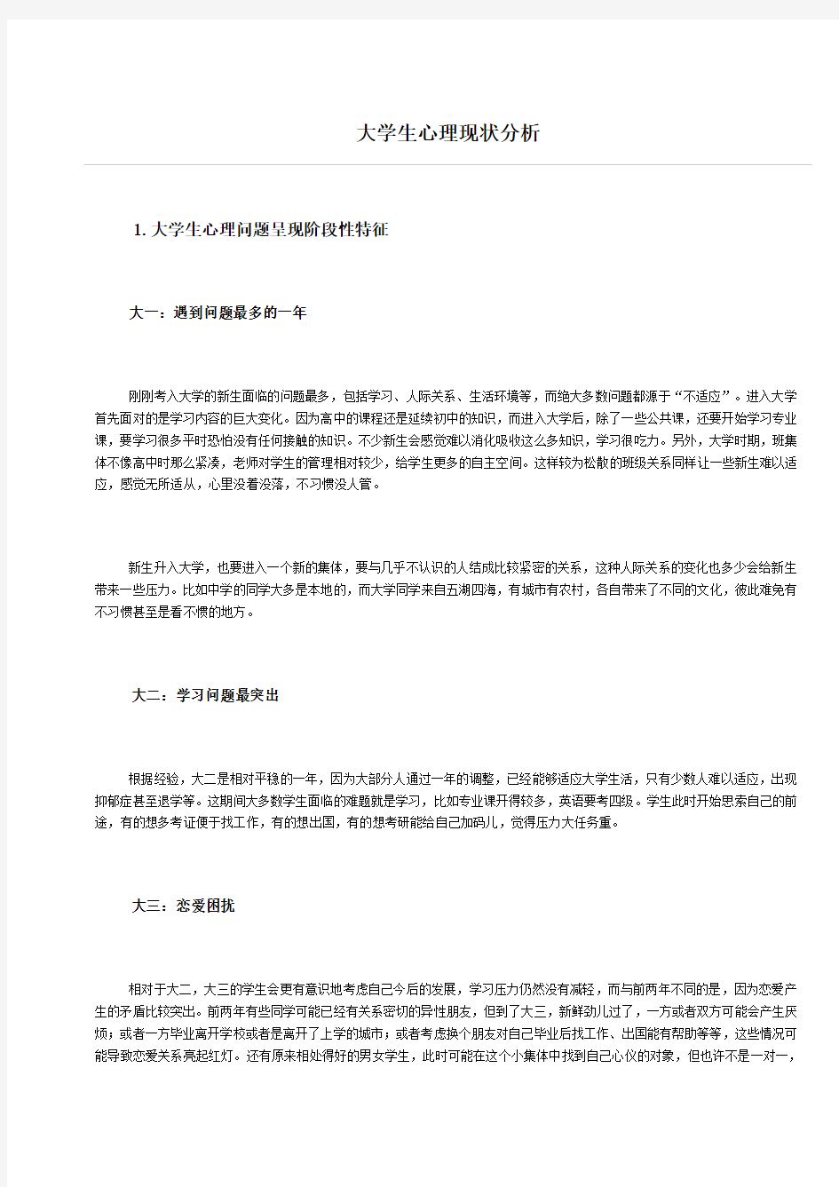 大学生心理现状分析