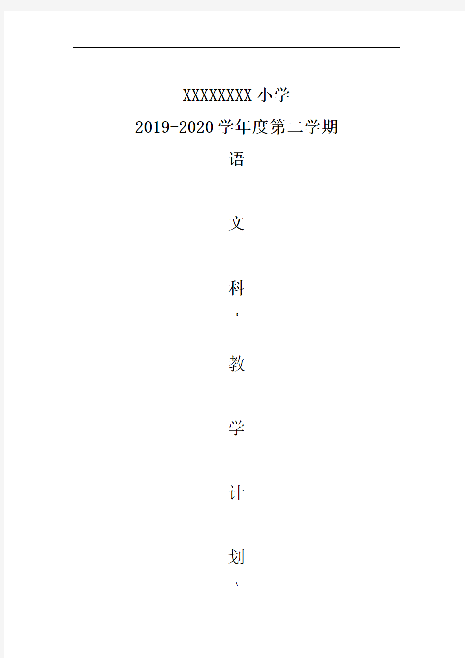 部编版一年级下册教学计划