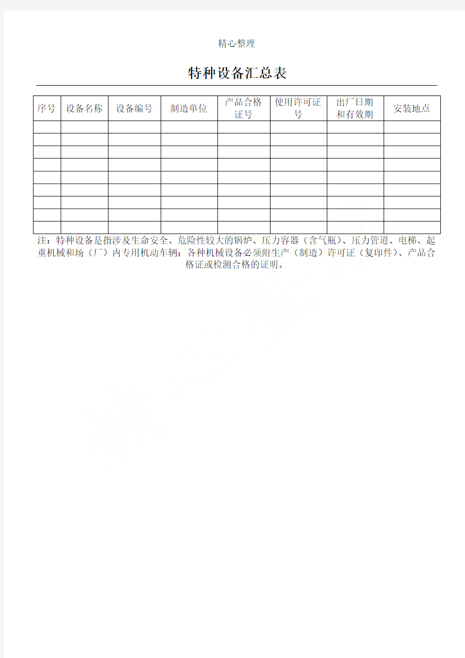 特种设备汇总表格模板