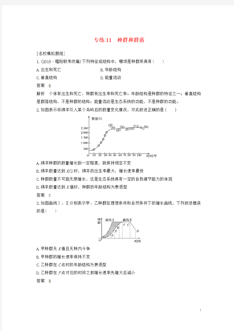 2020最新高考生物二轮专题复习 必考选择题对点专练11 种群和群落(考试专用)