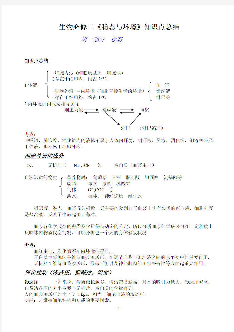 高中生物必修三《稳态与环境》知识点总结