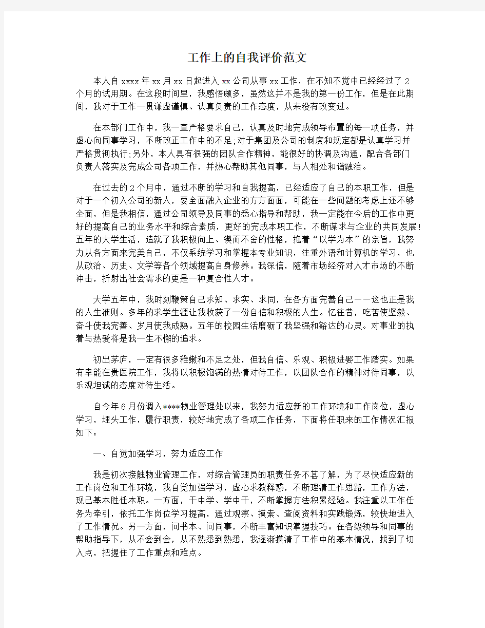 工作上的自我评价范文