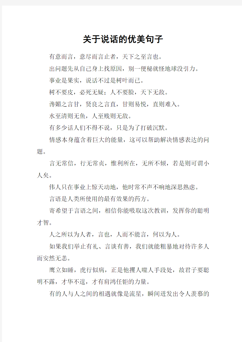 关于说话的优美句子_1