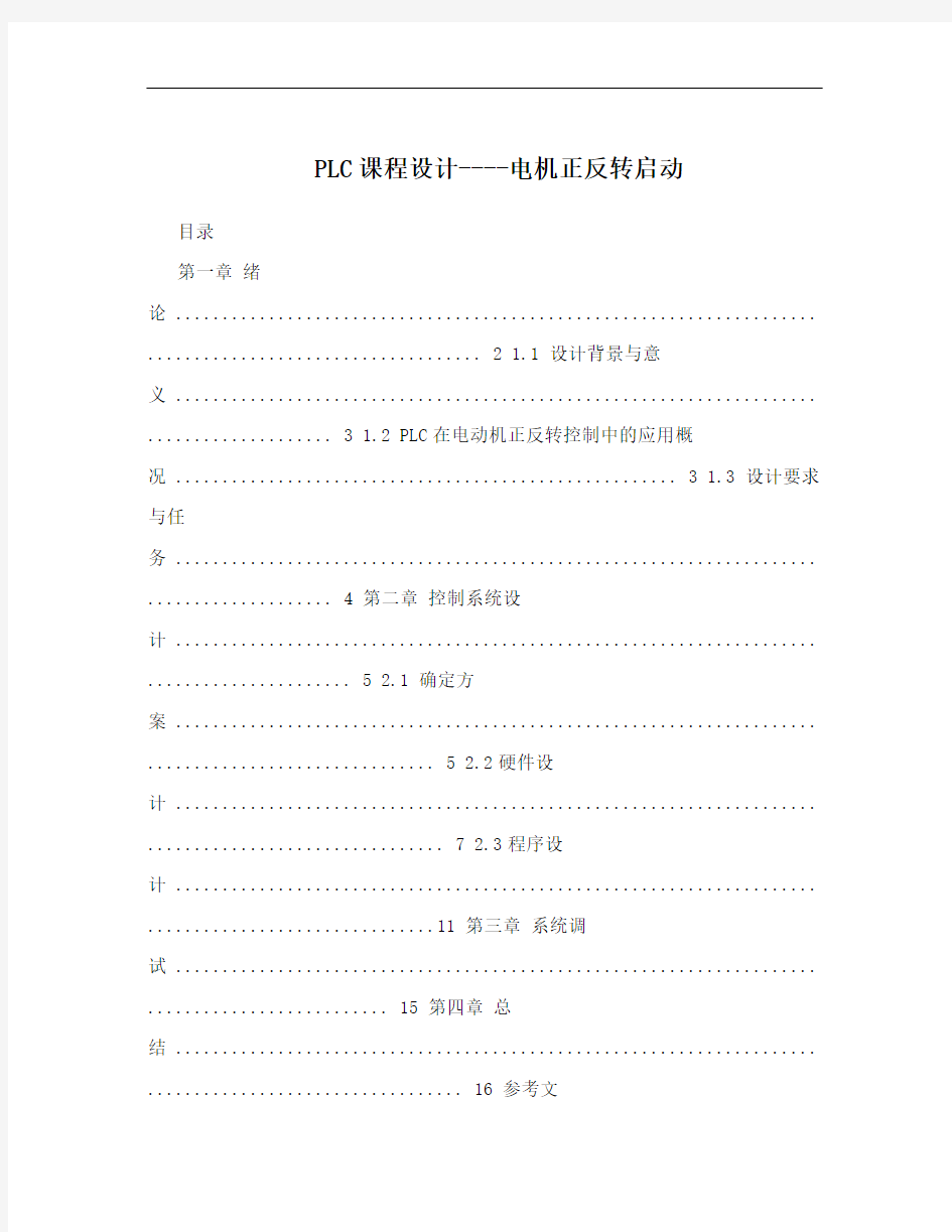 PLC课程设计----电机正反转启动