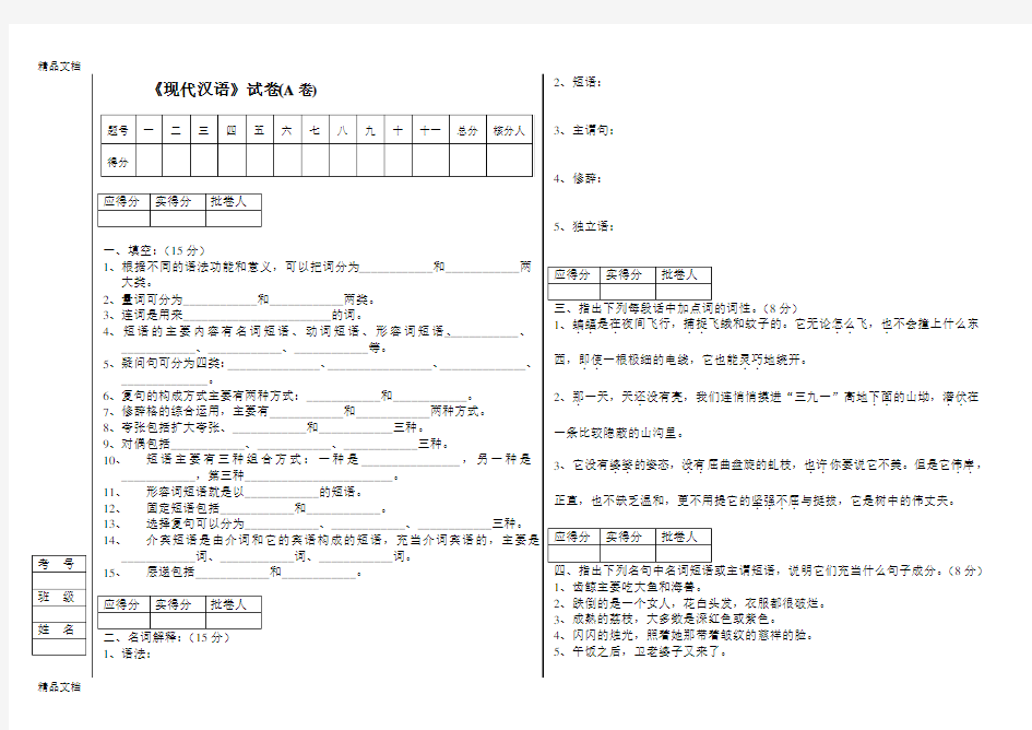 黄伯荣现代汉语语法.修辞部分试题两套word版本