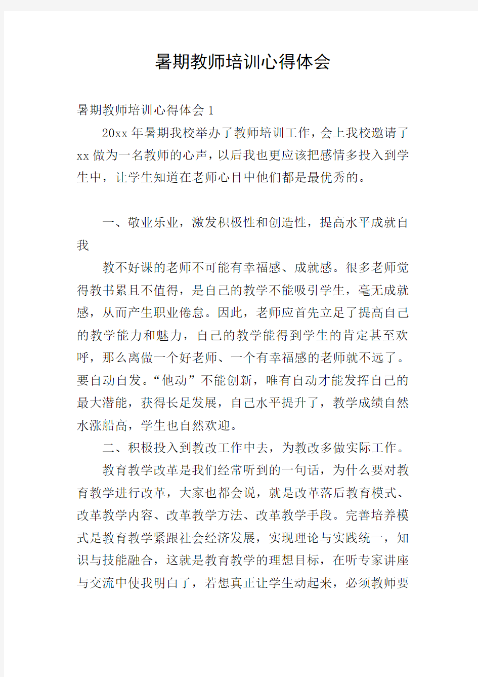 暑期教师培训心得体会