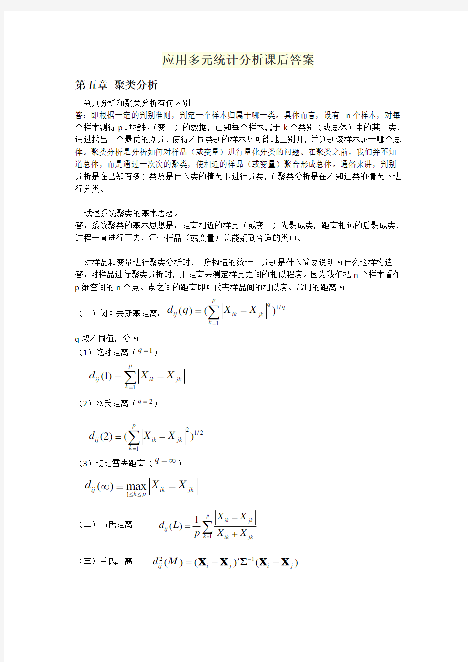 应用多元统计分析课后答案