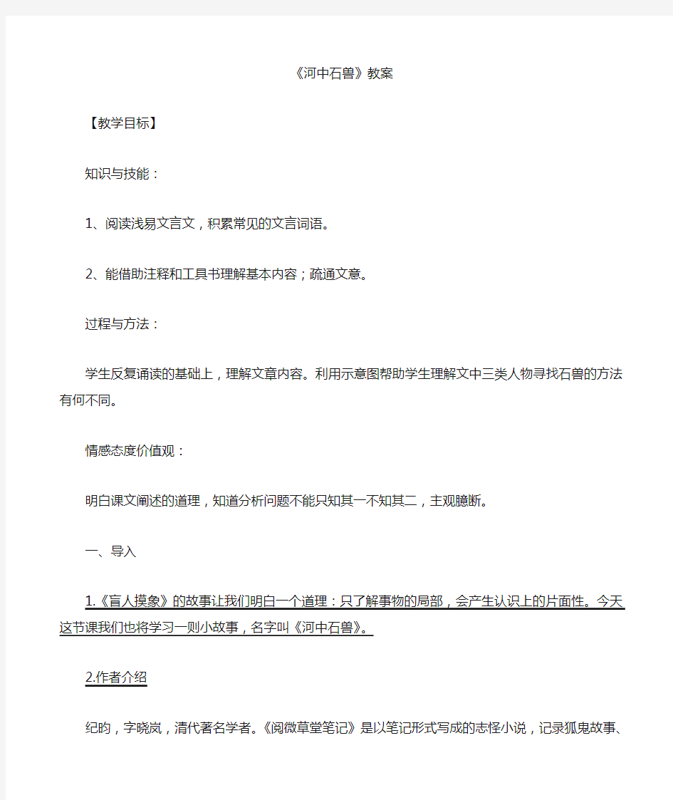 河中石兽片段教学教案