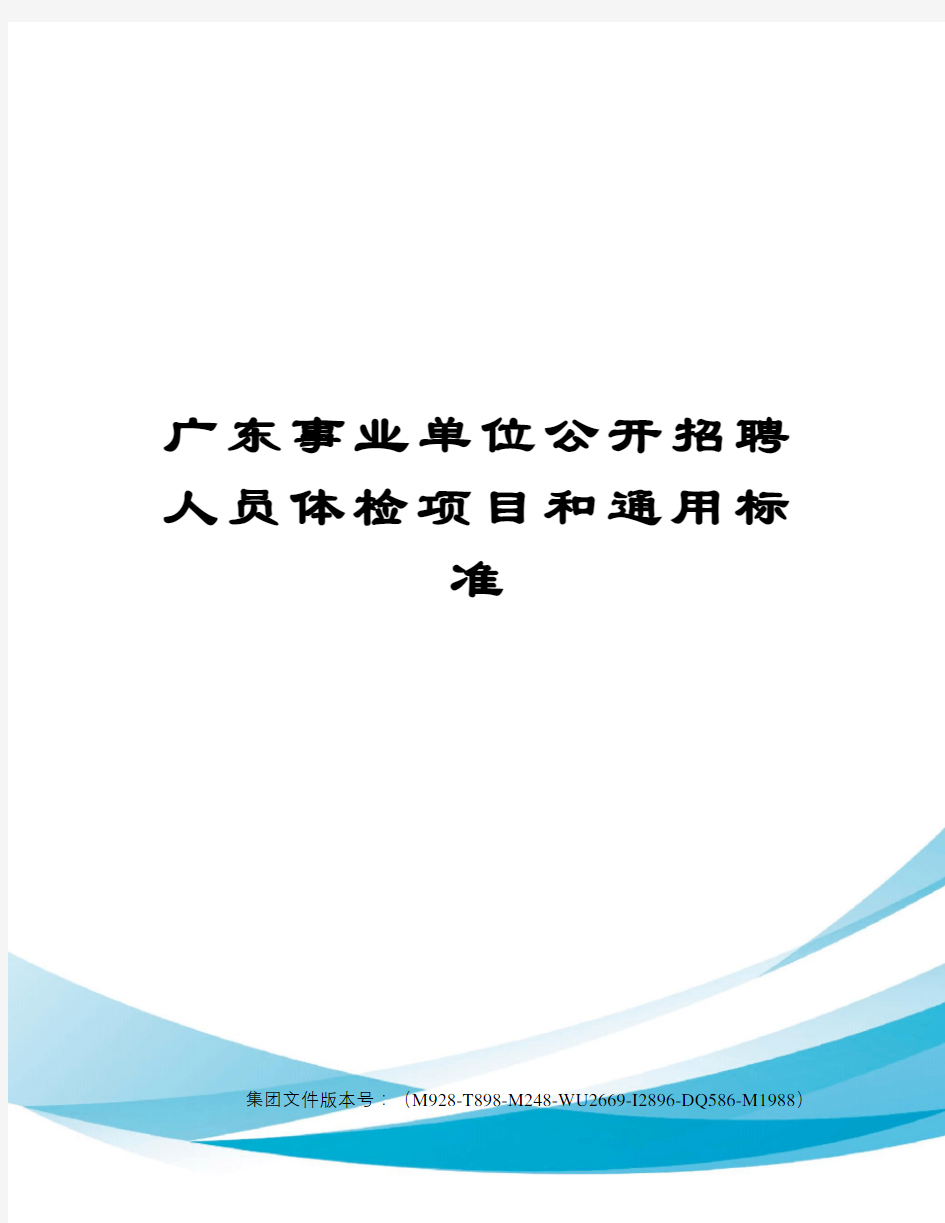 广东事业单位公开招聘人员体检项目和通用标准