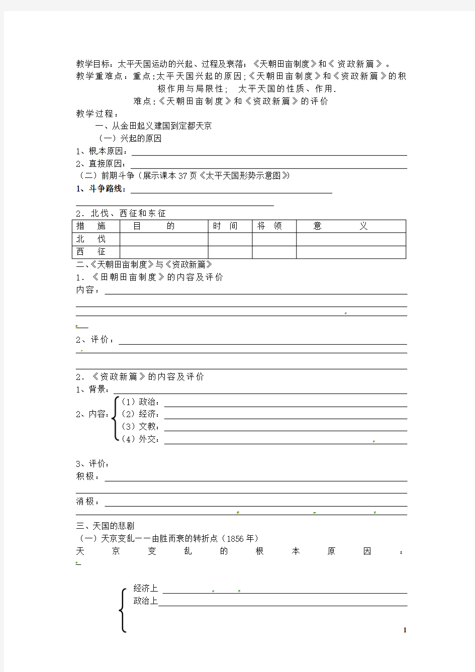 广西平南县中学高中历史《鸦片战争和天平天国运动》第二课时学案 新人教版必修1