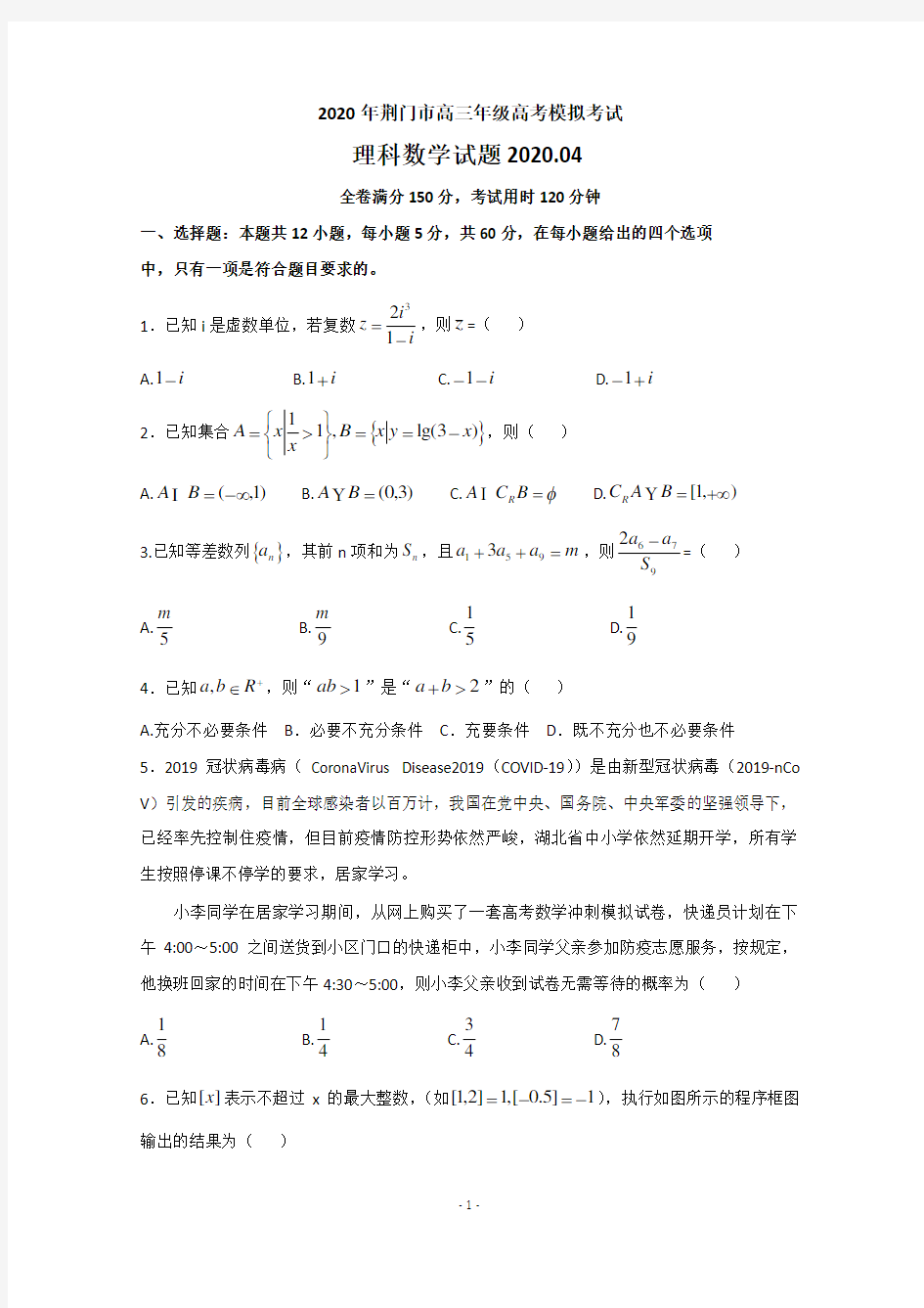 2020年4月荆门市高考模拟考试数学(理)试题含答案