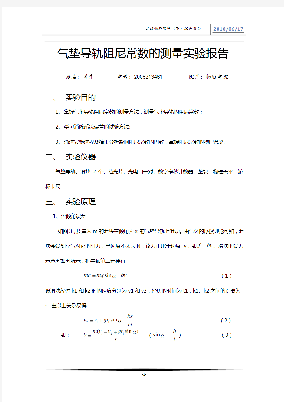 气垫导轨阻尼常数的测量实验报告.doc