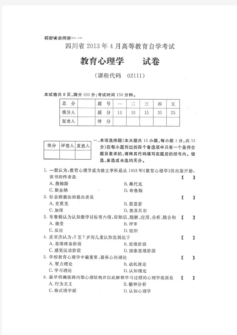 四川省2013年4月高等教育自学考试教育心理学试卷