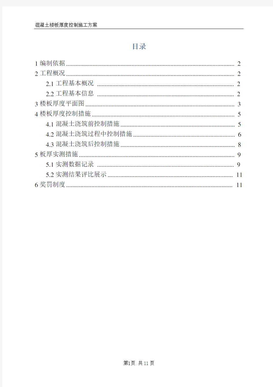 混凝土楼板厚度控制施工方案