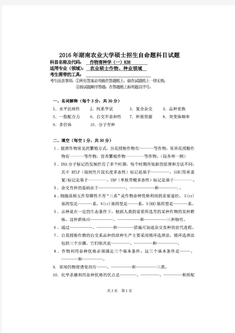 湖南农业大学2016年《838作物育种学》考研专业课真题试卷