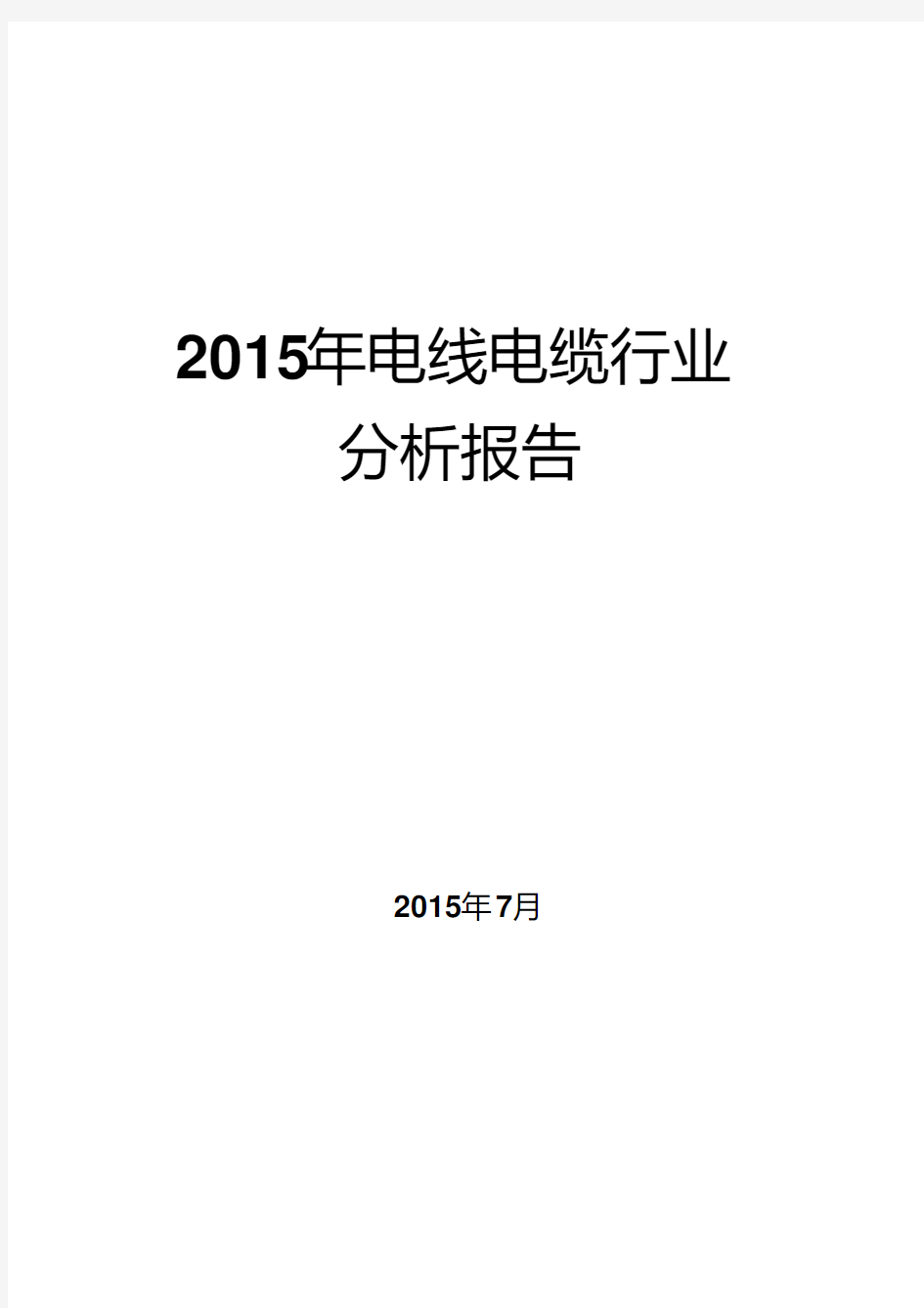 2015年电线电缆行业分析报告