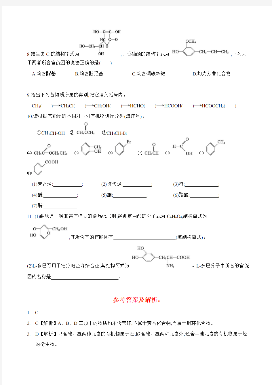 第一节 有机化合物的分类  练习题(含解析)